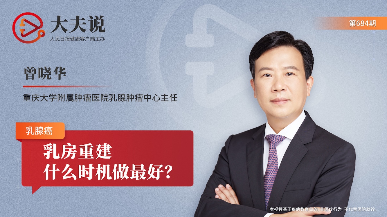 大夫說:乳房重建,什么時機做最好?